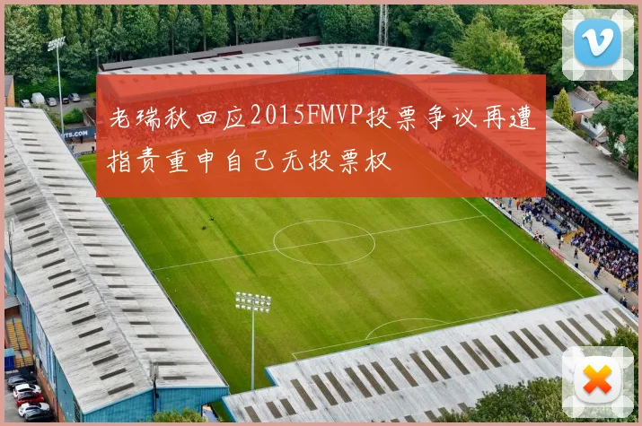 老瑞秋回应2015FMVP投票争议再遭指责重申自己无投票权