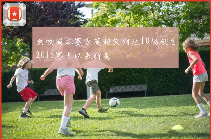 利物浦本赛季英超失利达10场创自2015赛季以来新高