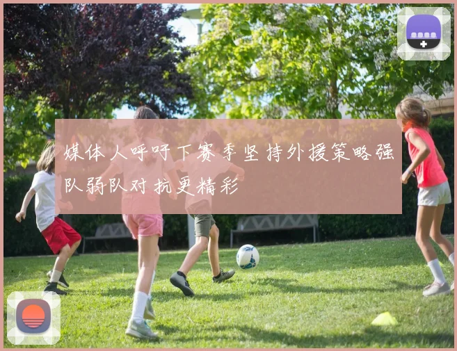 媒体人呼吁下赛季坚持外援策略强队弱队对抗更精彩