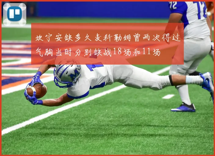 坎宁安缺多久麦科勒姆曾两次得过气胸当时分别缺战18场和11场