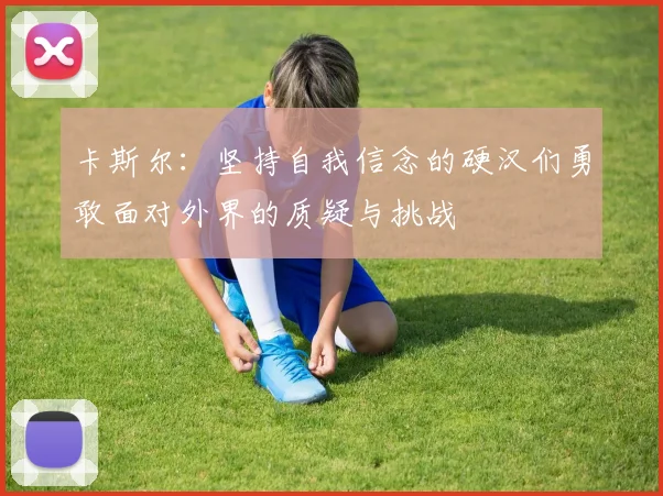 卡斯尔：坚持自我信念的硬汉们勇敢面对外界的质疑与挑战