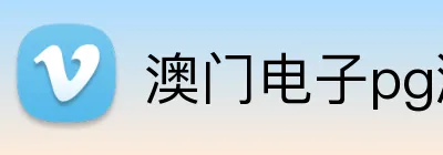 澳门电子pg游戏官网 Logo
